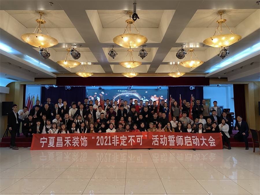 新征程·再出發(fā)丨【2021·非定不可】誓師大會(huì)圓滿落幕！