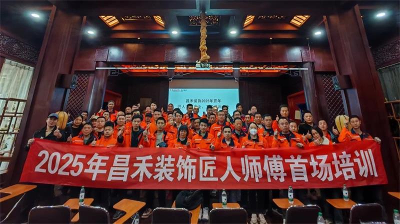 匠心筑家·品質(zhì)交付 | 2025年昌禾裝飾匠人師傅首場培訓(xùn)圓滿結(jié)束！