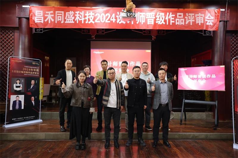 深耕設(shè)計·不斷前行 | 昌禾同盛2024年度設(shè)計師晉級作品評審會圓滿落幕！