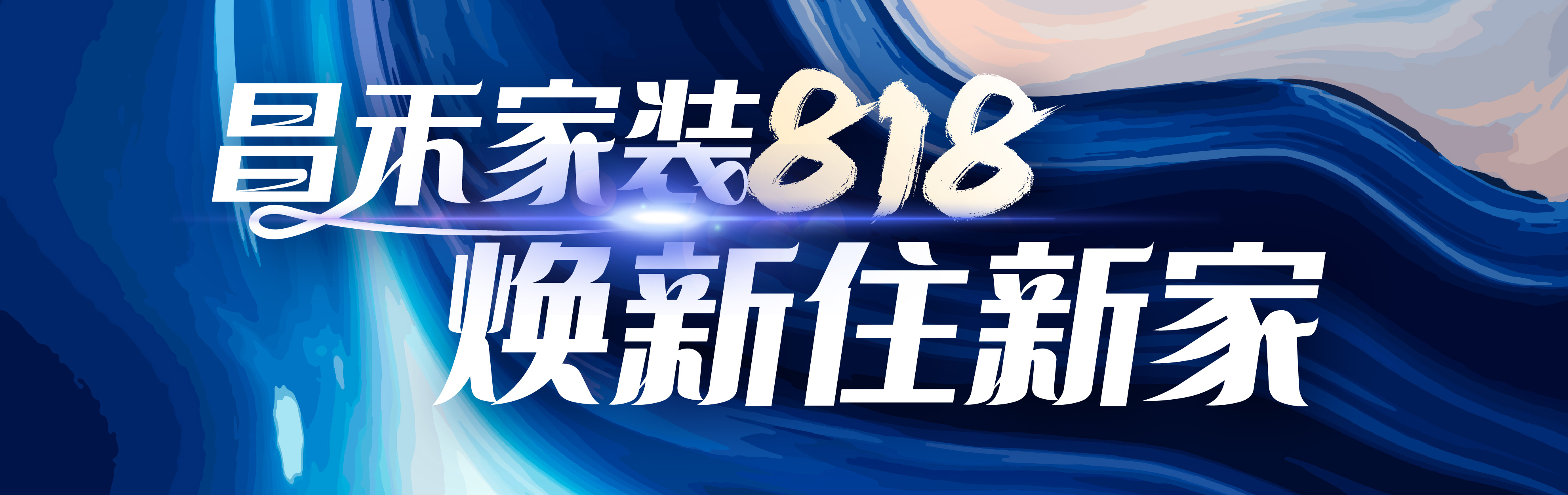 昌禾家裝818，煥新住新家，選昌禾，23年本土品牌，專(zhuān)注一站式整裝服務(wù)。